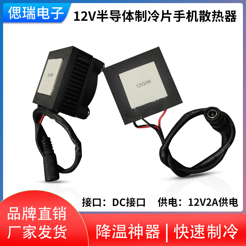 可调温度半导体冷却片 DIY手机散热器 12V15W致冷器 结冰效果模组 50*50mm
