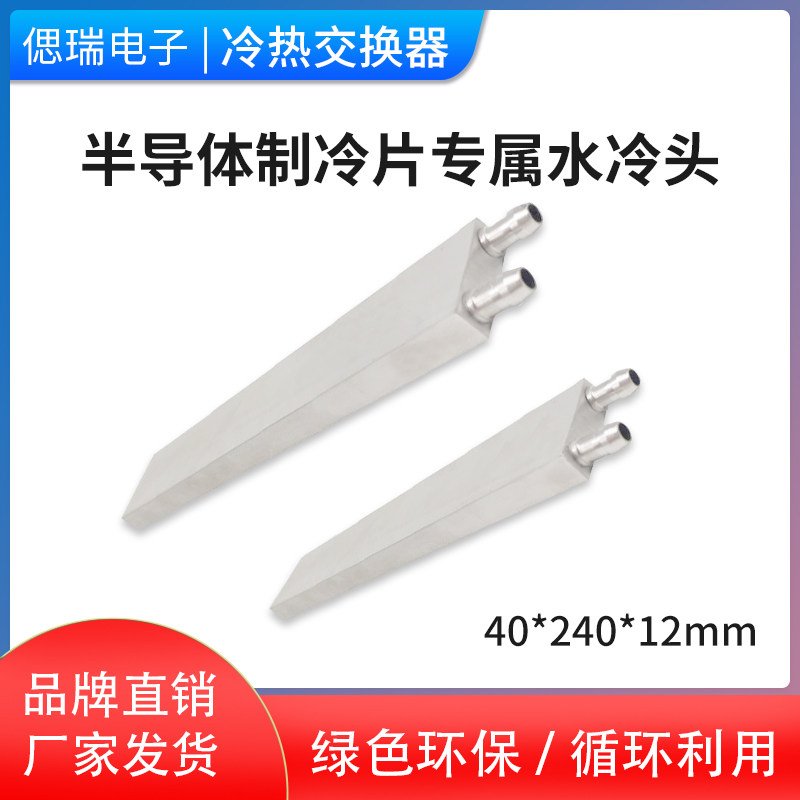 40*240mm 纯铝水冷头制冷片发电片CPU水冷式散热器冷热交换器液冷板