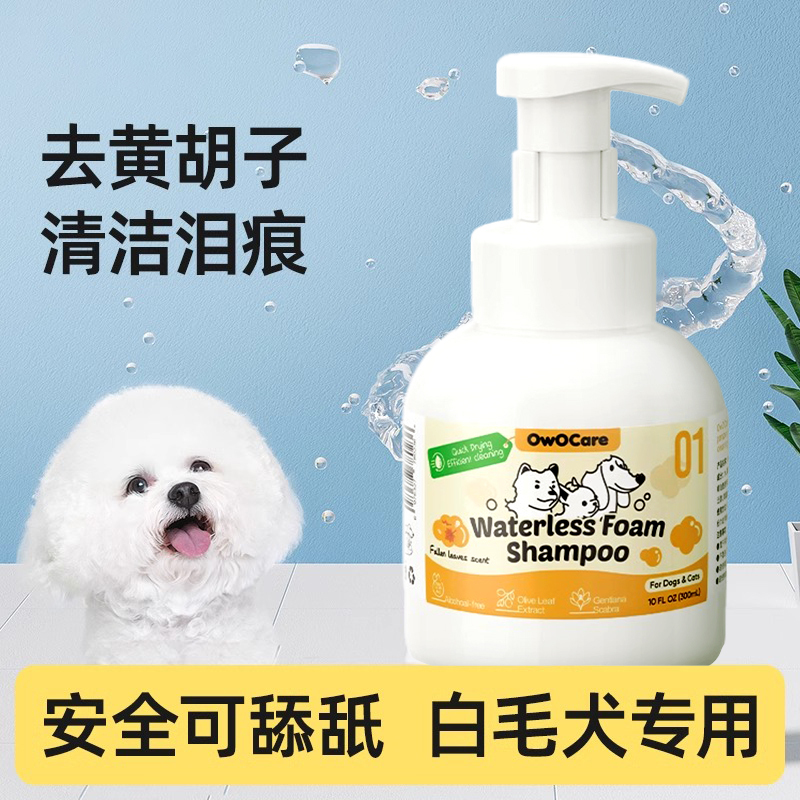 Owocare Pet No-Rinse Foam Dog Yellow Beard Cleaning Mousse Bichon Frise Bath Removes Yellow Cat Oil Tail Owocare Pet No-Rinse Foam Dog Yellow Beard Cleaning Mousse Bichon Frise Bath Removes Yellow Cat Oil Tail
