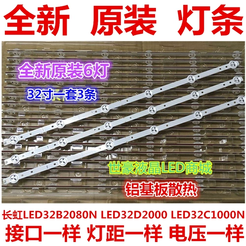 Применимо к новой алюминиевой пластине LCD TV Changhong LED32B2080N LED32D2000 LED32C1000N LIGHT