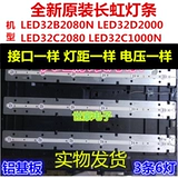 Применимо к новой алюминиевой пластине LCD TV Changhong LED32B2080N LED32D2000 LED32C1000N LIGHT