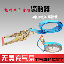 Electric vehicle vacuum tire tensioner Tire bundler Tire cord tensioner Vacuum tire inflation special auxiliary tool