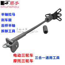 Electric motorcycle tricycle brake drum removal tool Rear axle half axle removal brake pot pull code multi-function