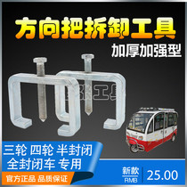 Direction handle disassembly tool Electric motorcycle tricycle faucet handle Four-wheeled vehicle large direction column repair tool