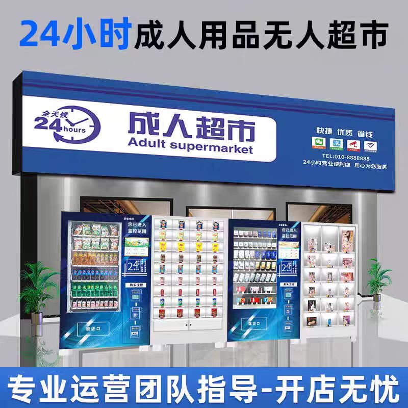 Adult Products Unmanned Vending Machine 24-Hour Automatic Vending Machine Smart Self-Service Scan Code Store Lightning Warehouse System