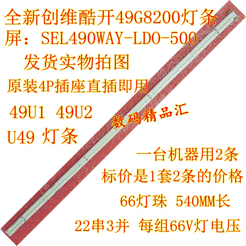 Brand new Genesis cool 49G8200 light strip U49 light strip 49U1 49U2 backlit light strip E49B6720