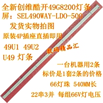 New Skyworth cool open 49G8200 light bar U49 light bar 49U1 49U2 backlight light bar E49B6720