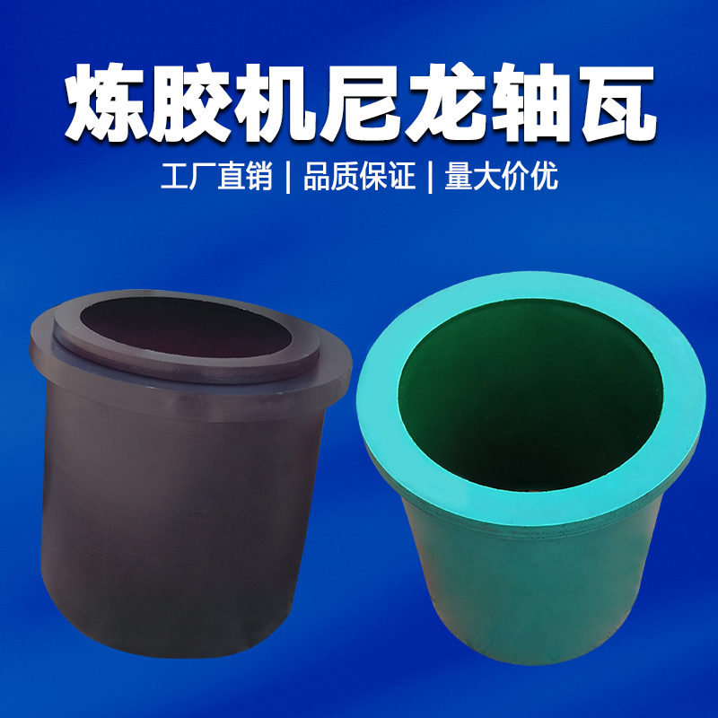 开炼机尼龙轴瓦工字形对开轴瓦轴承塑料套筒衬套定做加工尼龙轴套：定制神器，解锁工业新玩法！