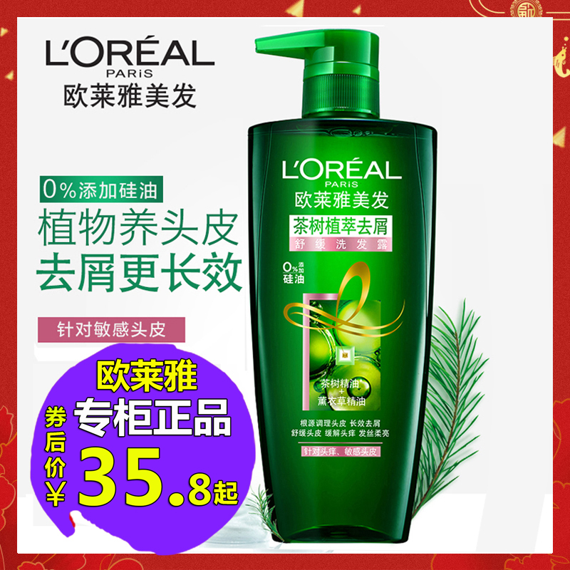 正品欧莱雅洗发水茶树植萃去屑止痒舒缓洗发露男女无硅油洗头膏