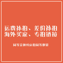 Overseas Hong Kong Macao and Taiwan make up the difference in the shipping fee link 1 yuan