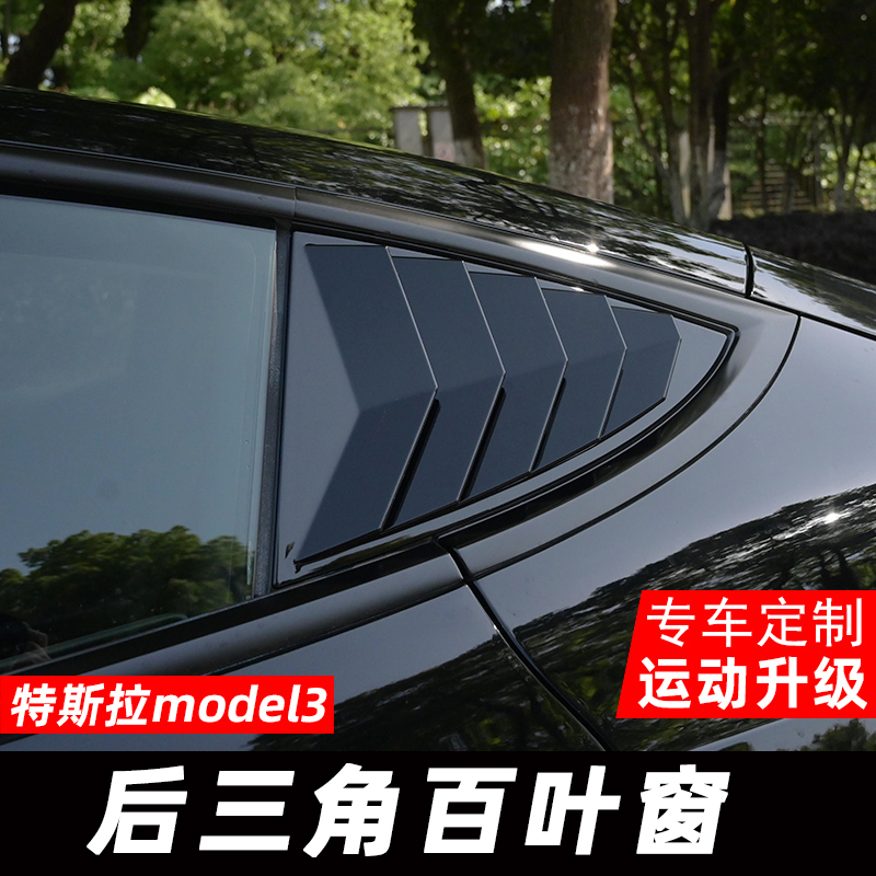 Suitable for Tesla Model 3/Y Carbon Fiber Shutter Decorative Stickers Rear Triangle Window Protection Modification Accessories