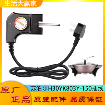 Suitable for Supoir electric hot pot power cord H30YK803Y-150 electric hot pot accessories thermoregulation couplers