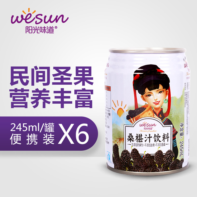 阳光味道桑葚饮料245ml*6罐 大凉山健康果汁饮品批发整箱桑椹汁