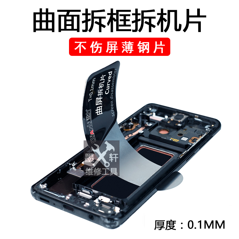 Potential curved screen disassembly piece Ultra-thin stainless steel disassembly piece Pry the phone to disassemble the phone frame in the frame disassembly tool