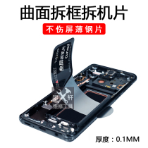 Potential curved surface screen disassembly machine piece ultra-thin stainless steel disassembly machine piece pry mobile phone disassembly mobile phone frame middle frame disassembly machine tool