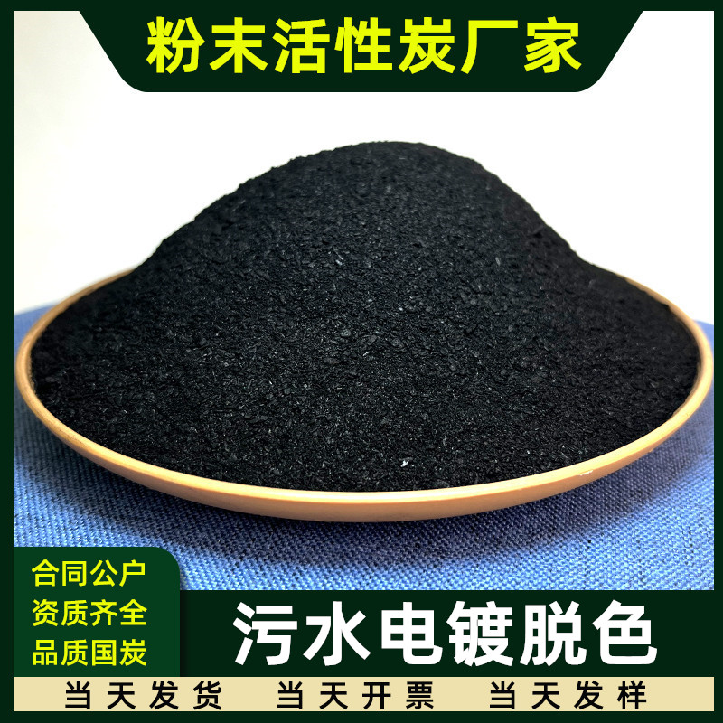 工业污水处理废水掉色电镀溶液提纯专用煤质粉末粉状活性炭木碳粉