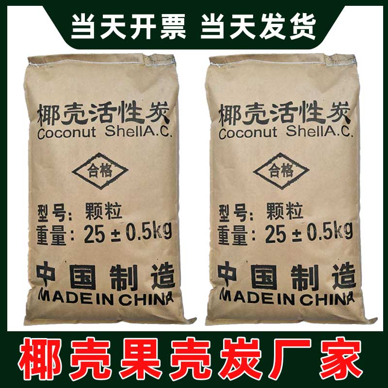 饮用水过滤净水器滤芯山泉水净化8-16目食品级椰壳活性炭颗粒果壳