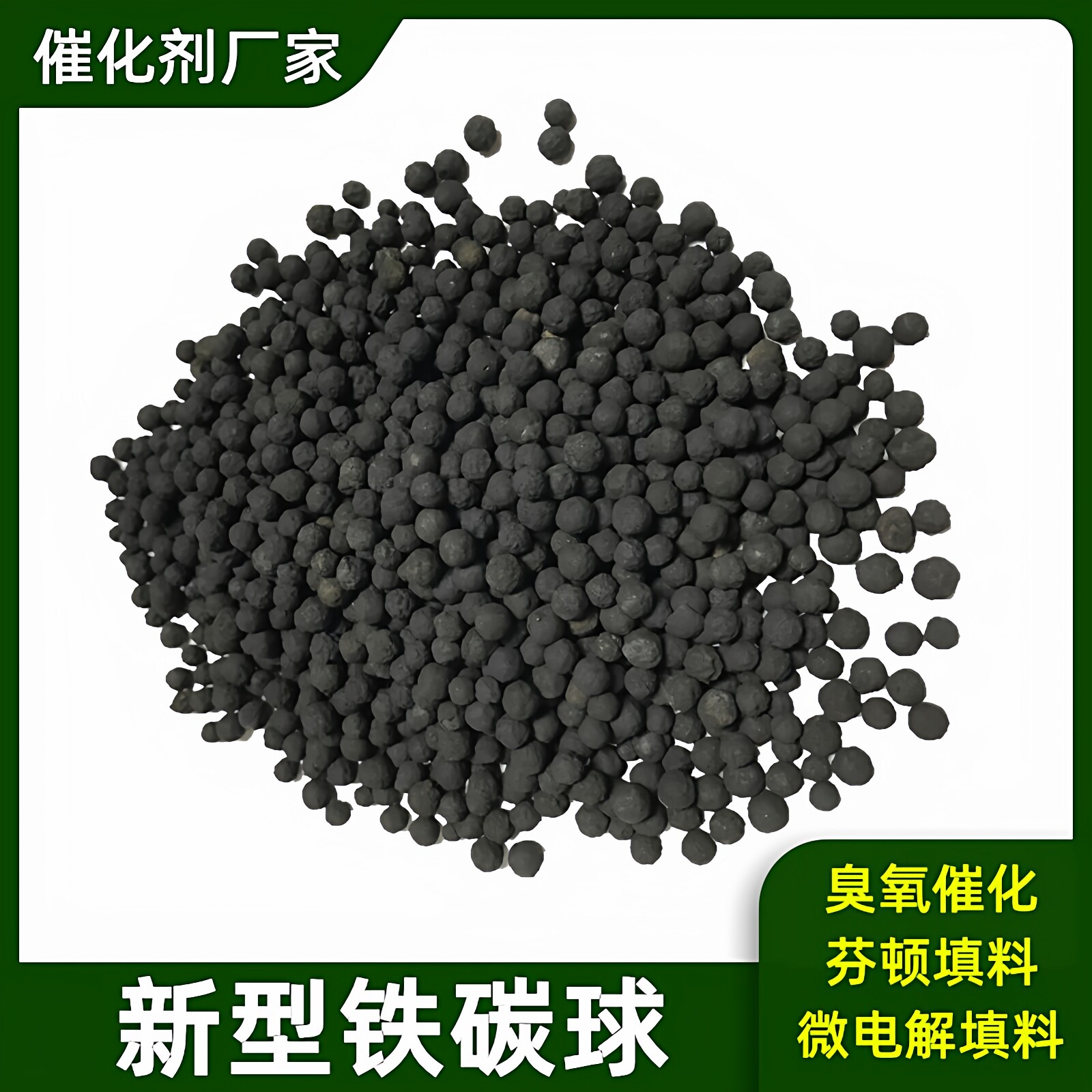 铁碳微电解填料有机废水处理污水氧化色度COD降解芬顿专用铁炭球
