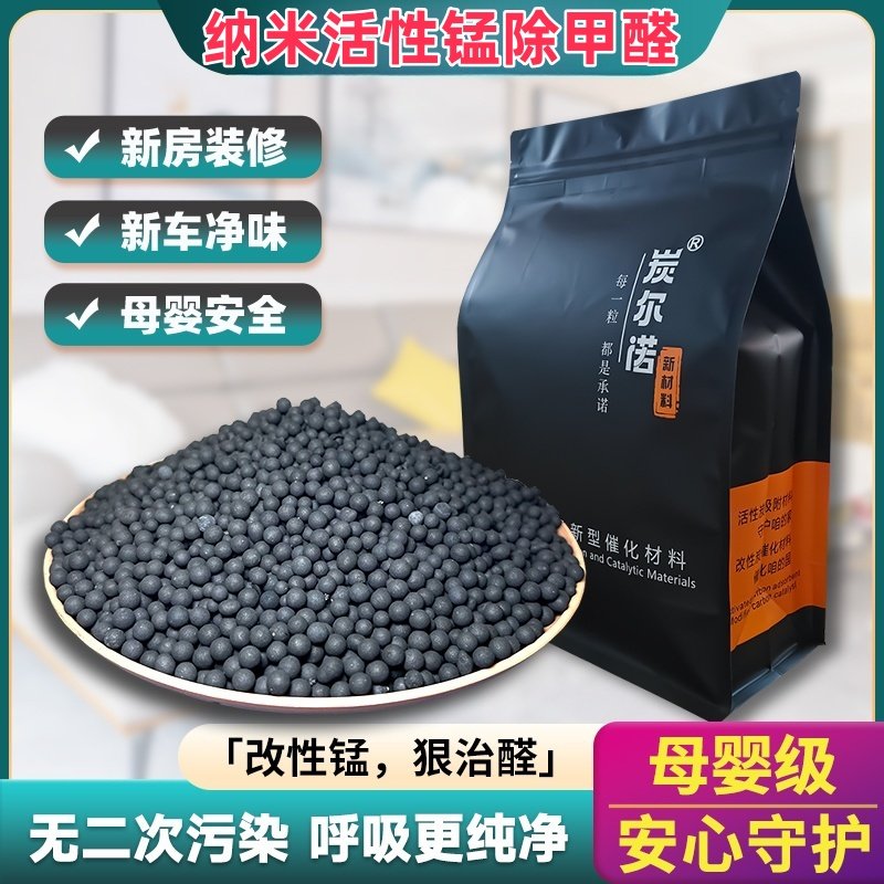 活性锰催化剂新房装修急入住纳米二氧化锰活性炭球除甲醛分解碳包