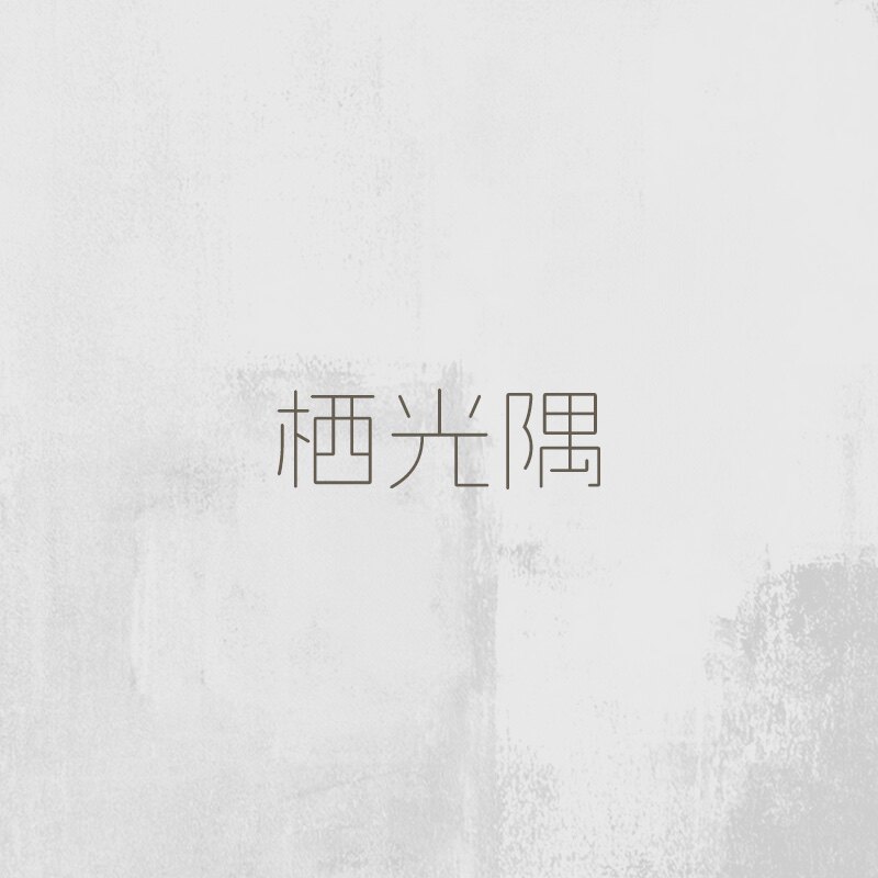 栖光隅