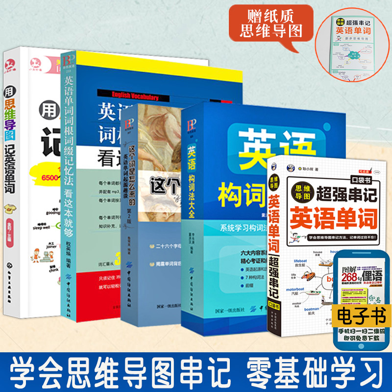 全5冊英語構詞法大全 英語單字詞根詞綴記憶法這個詞是怎麼來的超強串記英語單字思維導圖速記英語單字3500詞彙零基礎入門記背神器