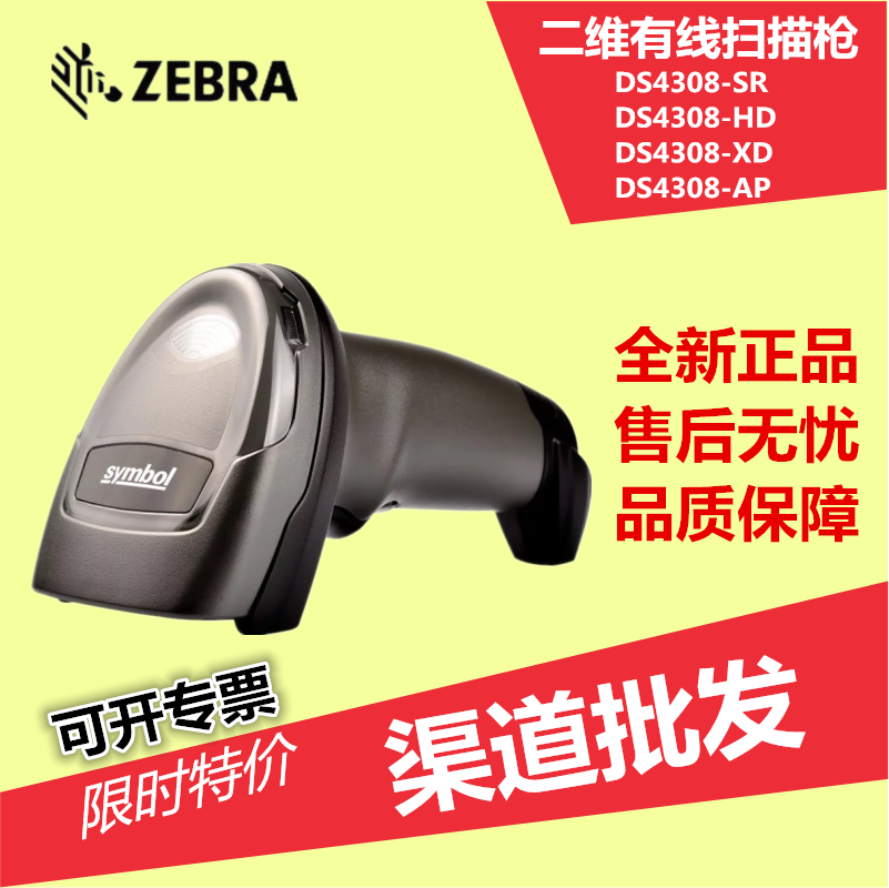 ZEBRA zebra symbol DS4308 DS4608 light industry two-dimensional code high-precision barcode scanning gun