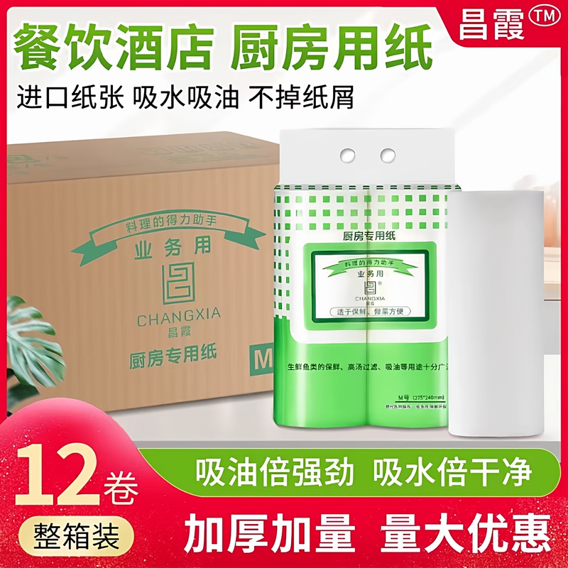 Changxia Oil-Absorbing Paper for Commercial Use in Restaurants, Salmon Cooking Paper, Kitchen Oil-Removing Paper for Soup, Whole Box of 12 Rolls
