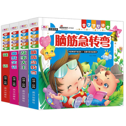 全套4本脑筋急转弯小学彩图注音版谜语故事大