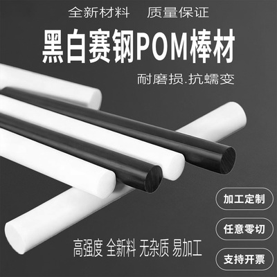 [POM黑色聚甲醛棒赛钢圆棒进口全新料黑白pom-c板材加工零切定制]