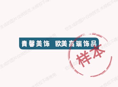 青馨美饰 欧美高端饰品