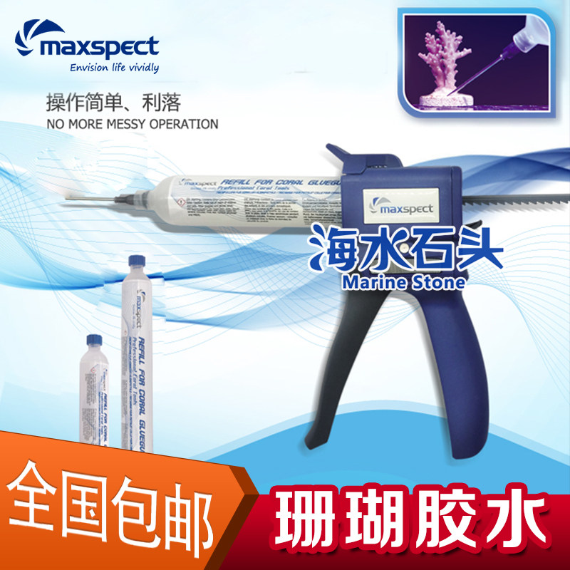迈光MAXSPECT珊瑚胶水珊瑚胶水族胶水啫喱胶珊瑚断指胶
