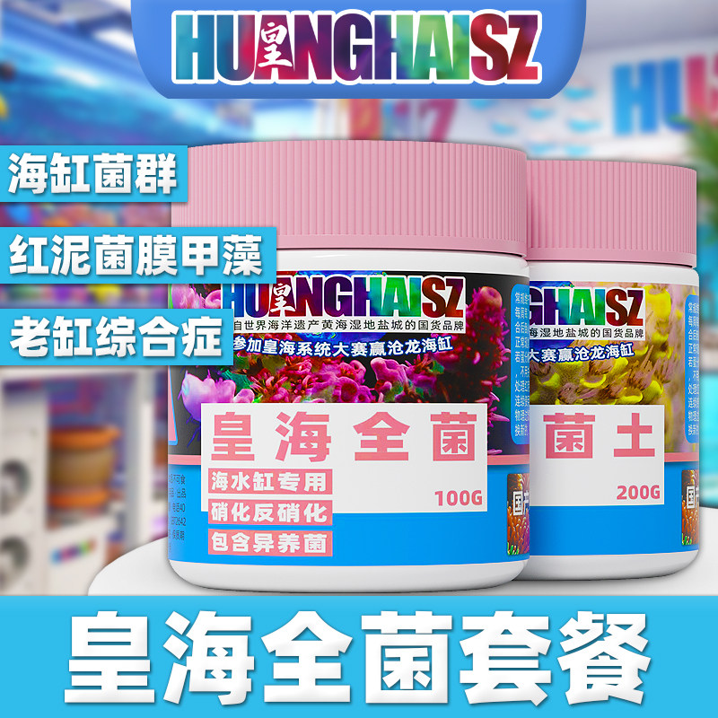 皇海全菌湿地菌土碳源去除红泥甲藻菌膜杂藻鼻涕有机物海缸硝化细