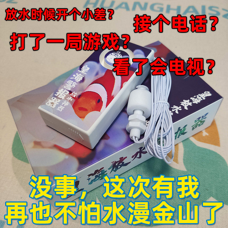 皇海水族放水警报器防溢出换水提示警报浮球水族海水预警自动