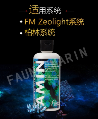 德国FM Amin LPS 珊瑚粮珊瑚营养液荧光蛋白营养液荧光柏林系统