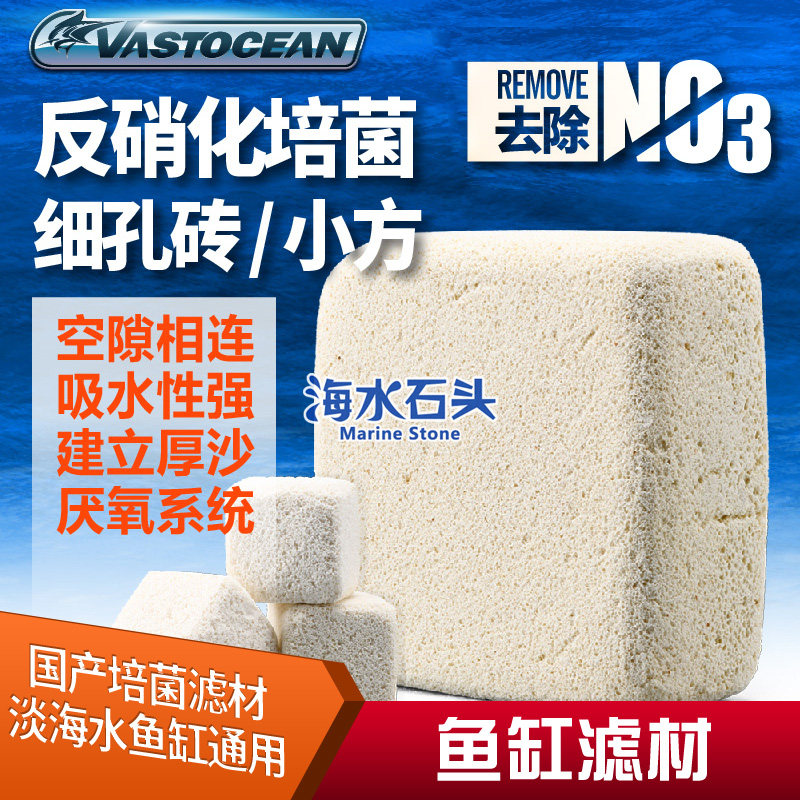 VASTOCEAN厚砖神砖海水滤材过滤材料去除NO3小方反硝化培养屋