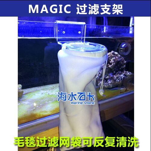 MAGIC SEA 过滤支架  毛毯式过滤袋 过滤袋可反复洗 毛毯滤袋