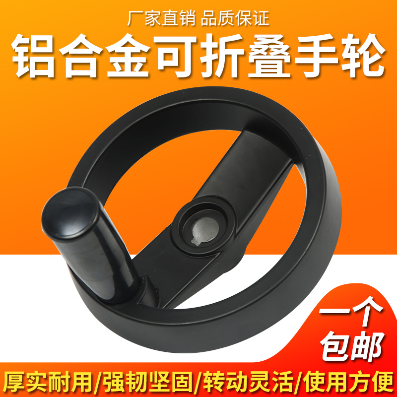 Aluminium alloy folding hand-wheel rubber wood handwheel 100125160 folding handle double-amplitude strip round machine tool handwheel