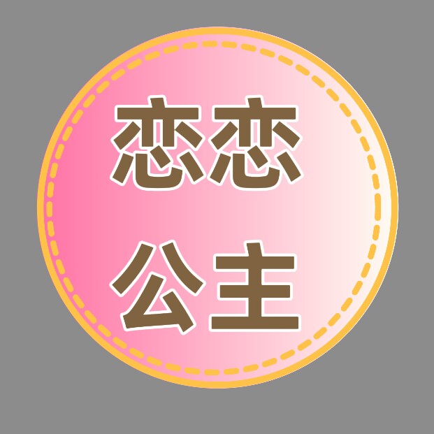 恋恋公主的生活馆
