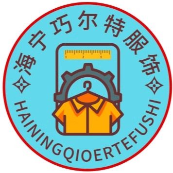 海宁巧尔特服饰