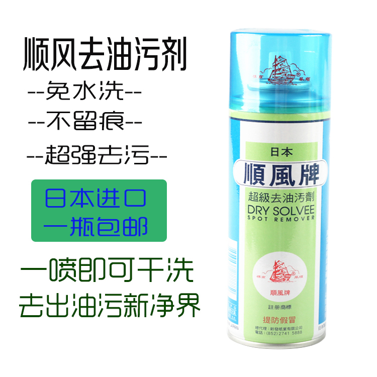 Japan Shunfeng Brand Imported Stain Remover Powerful No-Wash Oil Stain Clothes Dry Cleaning Agent Spray Powder One Spray Net 