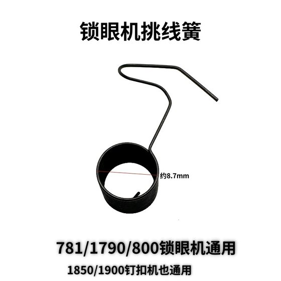 锁眼机人字车Z字缝纫机挑线簧配件夹线器过线簧电脑平缝车跳线簧