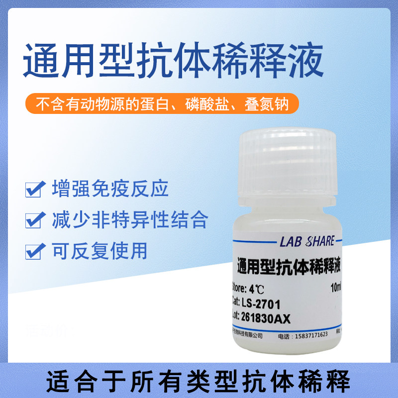 LABSHARE通用型抗体稀释液适用所有抗体减少非特异性结合节约抗体