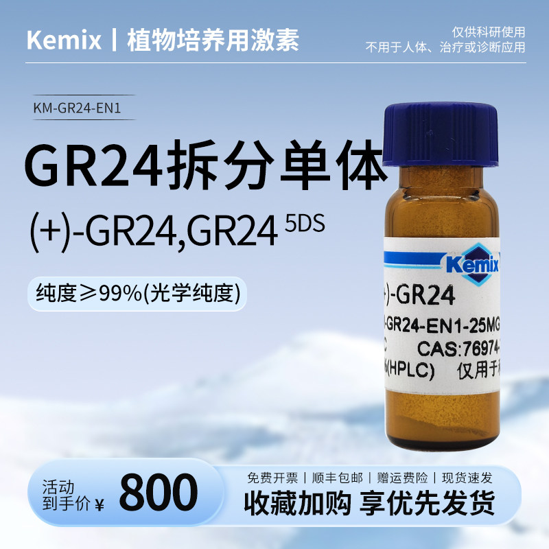 (+)-GR24，GR24 5DS，GR24拆分单体独脚金内酯拆分单体植物激素