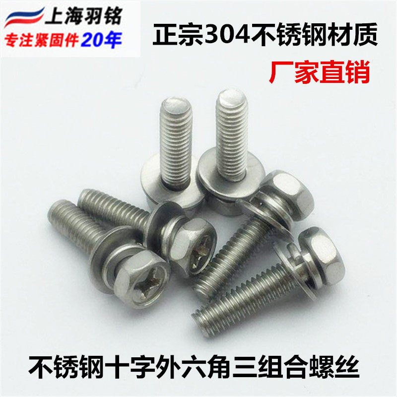 Triple-combined disc head round head screw 304 stainless steel cross external hexagonal combined screws M6 * 10 GB9074 13