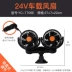 Xe hơi phía sau quạt hút gió xe nhỏ quạt điện 24v xe tải lớn hút cốc xe quạt đặc biệt máy xúc - Âm thanh xe hơi / Xe điện tử máy hút bụi ô tô cầm tay bosch bhn14090 Âm thanh xe hơi / Xe điện tử