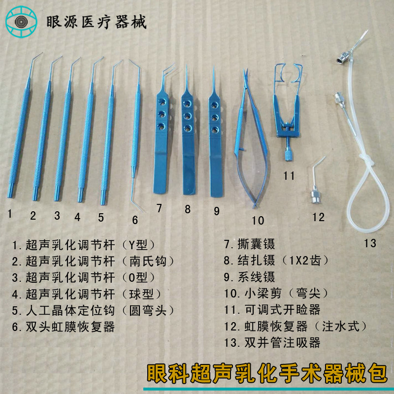 显微眼科手术器械套包 眼科超声乳化手术器械套包 Y O 球型调节杆