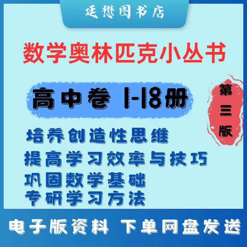 奥数小蓝本/数学奥林匹克小丛书高中卷第三版奥数小丛书18册全套PDF电子