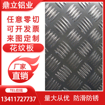  Pattern aluminum plate processing custom aluminum alloy non-slip aluminum plate car pattern plate 1 5 2 3 4 5 6 MM