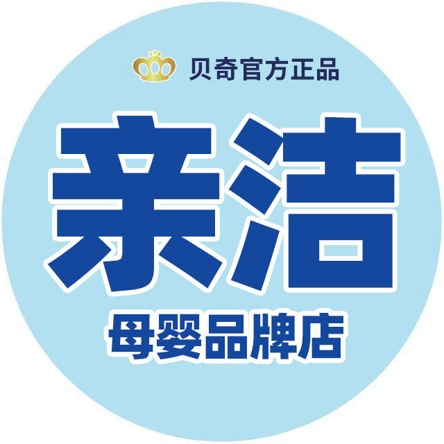 亲洁宝贝母婴品牌店
