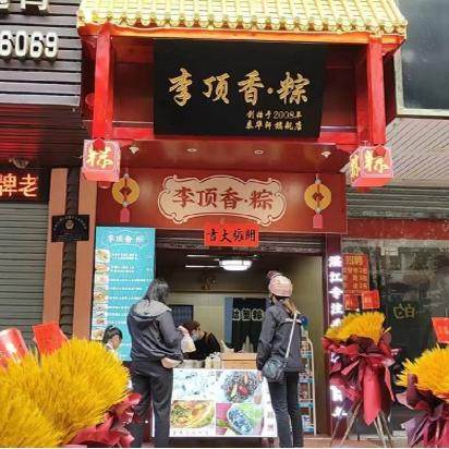 李顶香粽泰华轩店铺的LOGO